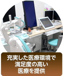 充実した医療環境で満足度の高い医療を提供