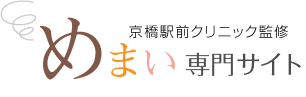 大阪市の京橋駅前クリニックのめまい専門サイト