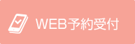 WEB予約受付