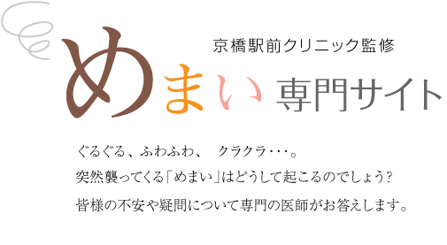 ぐるぐる、 ふわふわ、　クラクラ・・・。 突然襲ってくる「めまい」はどうして起こるのでしょう？皆様の不安や疑問について専門の医師がお答えします。