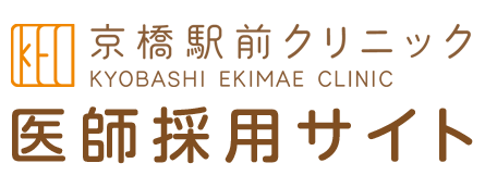 京橋駅前クリニック　医師採用サイト