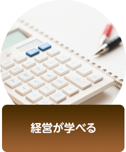 経営が学べる