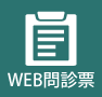 WEB問診票