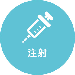 注射
