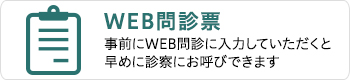 WEB問診