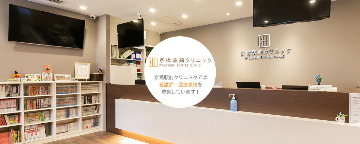 京橋駅前クリニックでは看護師・医療事務を募集しています！