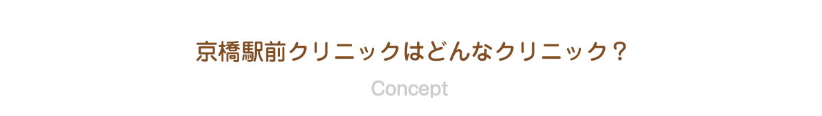 内科、京橋駅前クリニックはどんなクリニック？ Concept