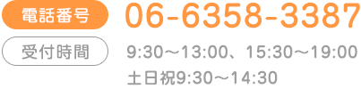 電話番号 06-6464-3387　受付時間 9:30～12:30 16:00～19:00