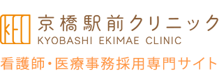 大阪市都島区京橋の京橋駅前クリニック　看護師・医療事務系採用専門サイト